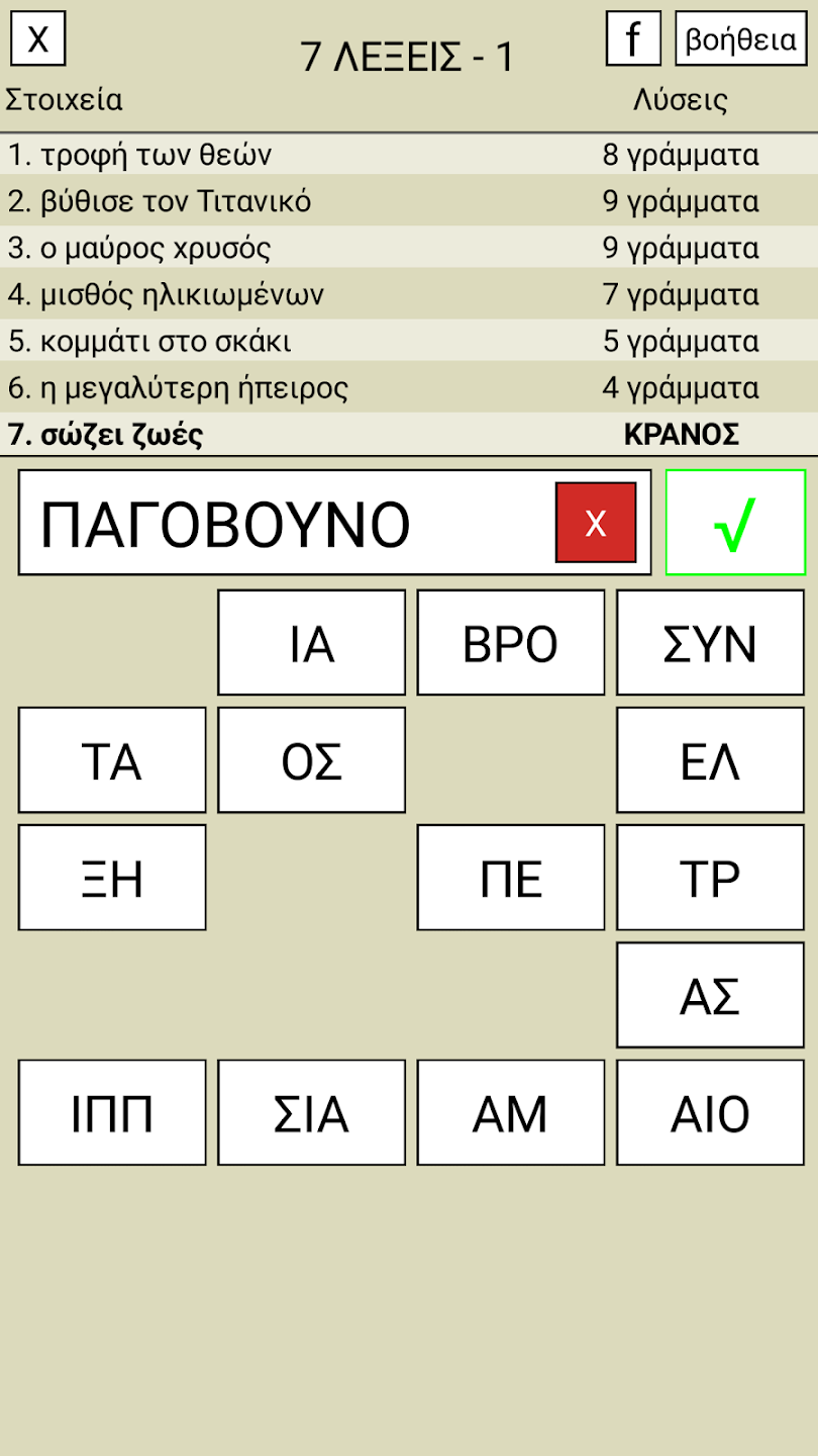7 Λέξεις game screenshot