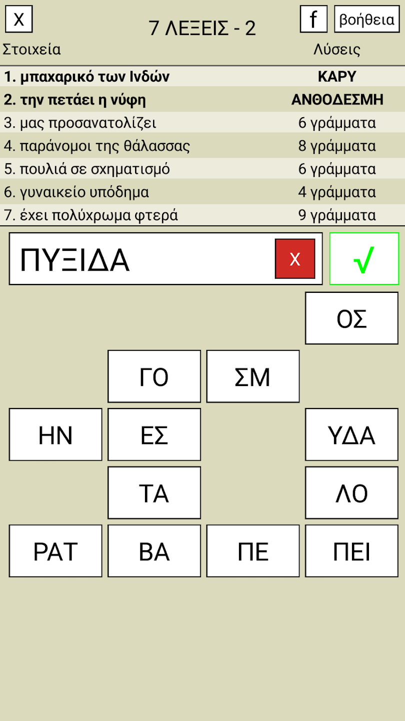 7 Λέξεις gameplay screenshot