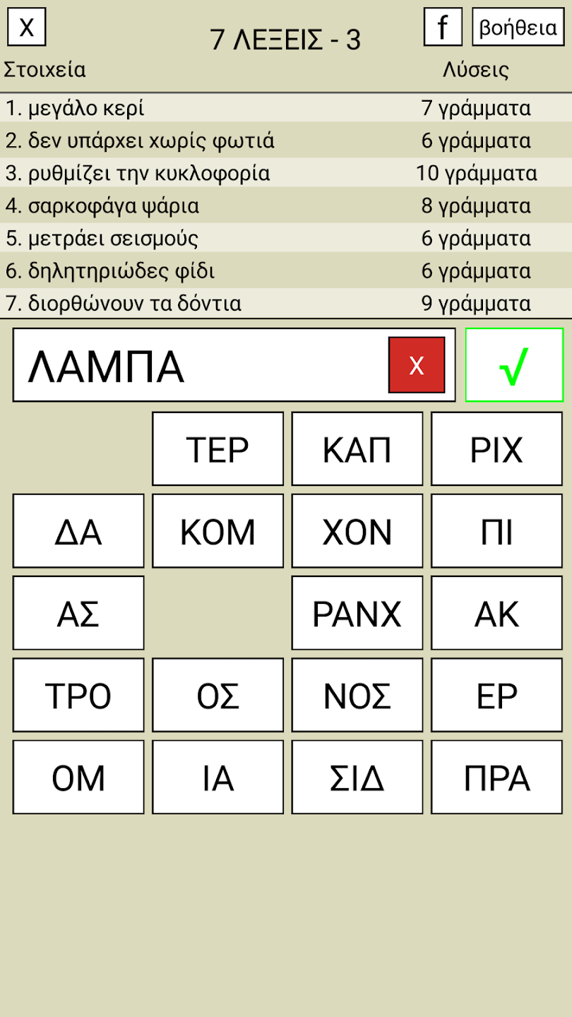 Greek word game screenshot
