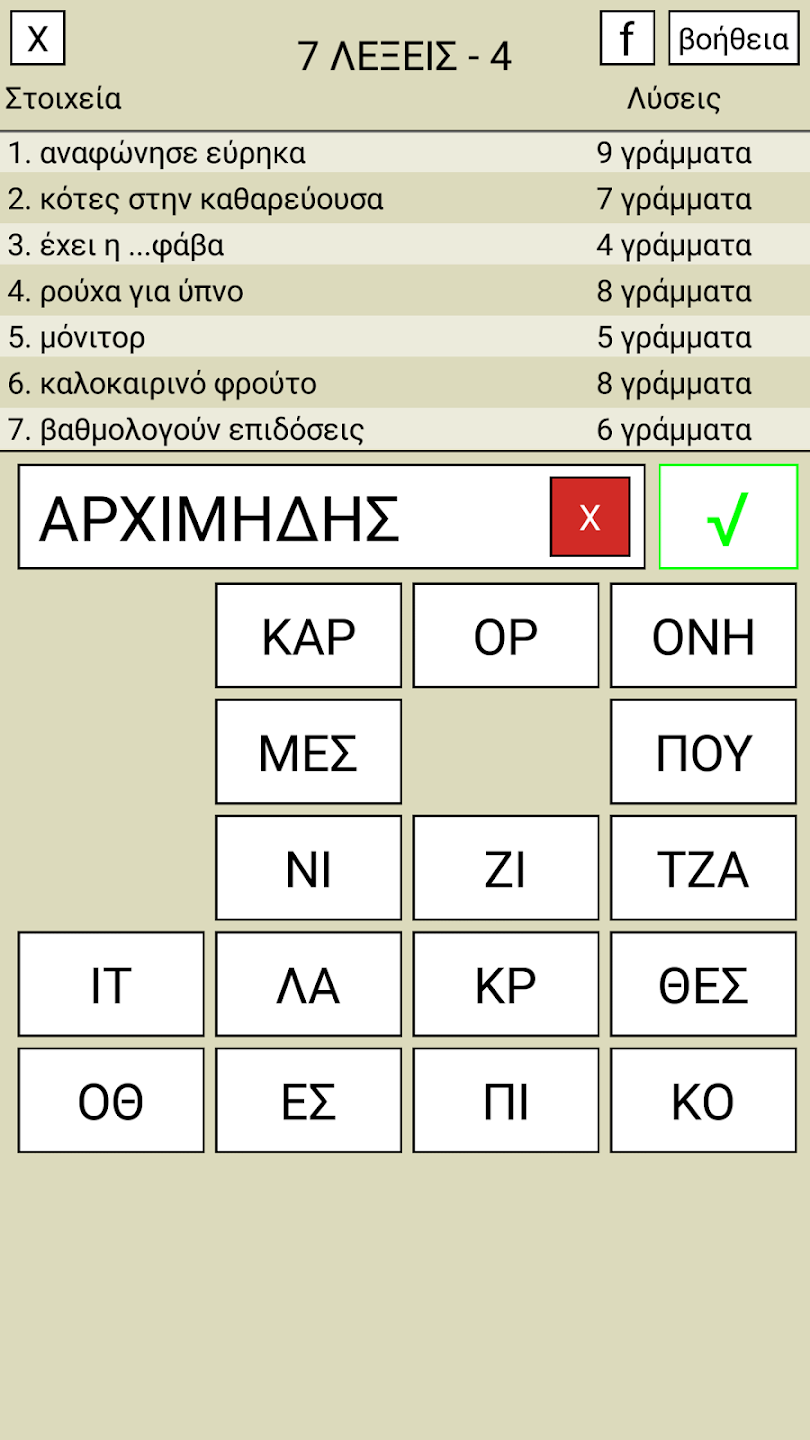 7 Λέξεις level screenshot